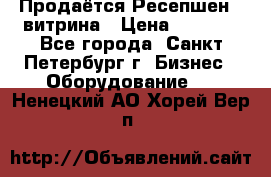 Продаётся Ресепшен - витрина › Цена ­ 6 000 - Все города, Санкт-Петербург г. Бизнес » Оборудование   . Ненецкий АО,Хорей-Вер п.